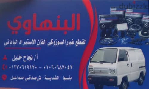 البنهاوي لقطع غيار السوزوكي الاصلي
