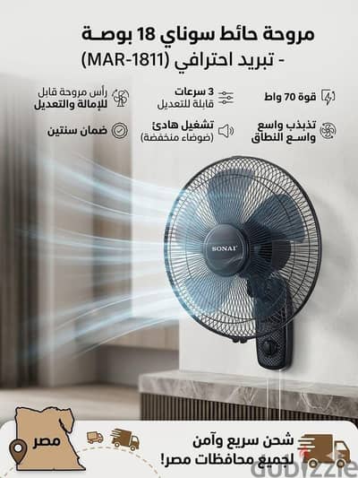 مروحة حائط سوناى 3 سرعات