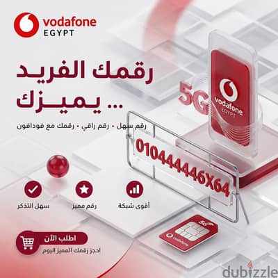 خط فودافون مميز نظام كارت شحن 01044446X64