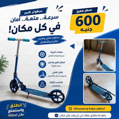  اسكوتر عملي وبسعر لقطة! 