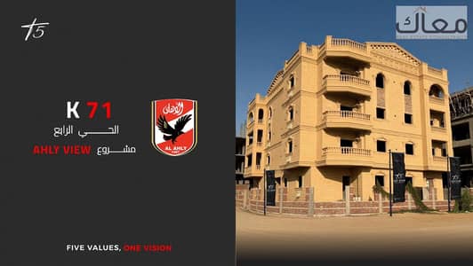 شقتك استلام فوري امام النادي الاهلي فرع التجمع مباشرةا عنوانك هيبقى امام النادي الاهلي تعالى اقولك التفاصيل