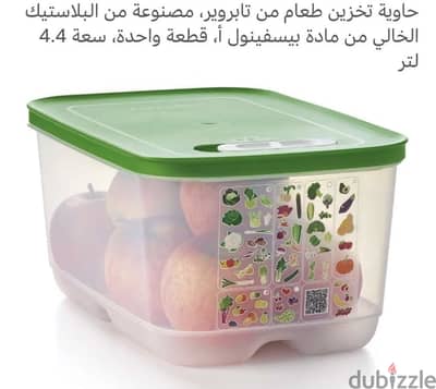 علبة حفظ الخضار و الفاكهة Tupperware