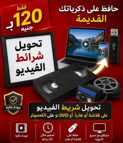 تحويل شريط فيديو الى فلاشة باقل التكلفه
