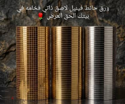 فينيل لاصق ذاتي فخامه في بيتك الحق العرض