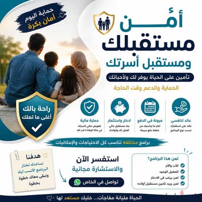 تأمين على الحياة وحماية مستقبل الأسرة