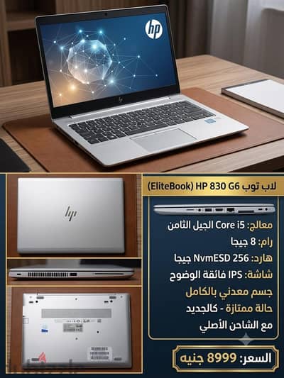 HP EliteBook 830 G6 (Core i5 - 8th Gen) بحالة الزيرو 