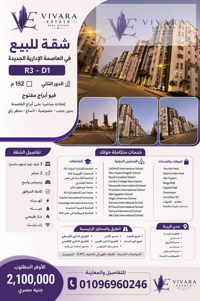 شقه للبيع فى العاصمة الادارية ١٥٢م R3 D1 tower view
