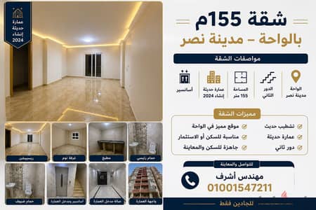 فرصة مميزة للاستثمار والسكن في الواحة – مدينة نصر - عماره حديثه ٢٠٢٤