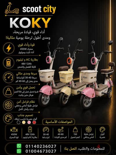 اسكوتر كهربا كوكي