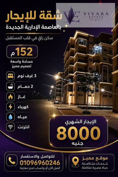 للايجار شقة مميزة بالعاصمة الإدارية الجديدة – R3
