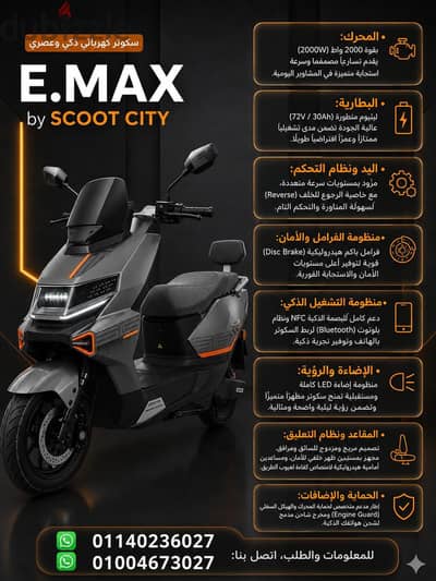 اسكوتر كهربا اي ماكس