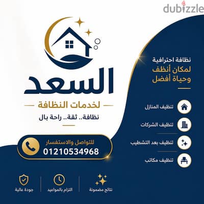 شركه السعد لخدمات التنظيف
