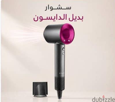 استشوار بديل الدايسون