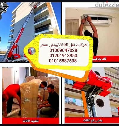 نقل وتغليف عفش بالتجمع الاول والثالث والخامس،ونش لرفع العفش