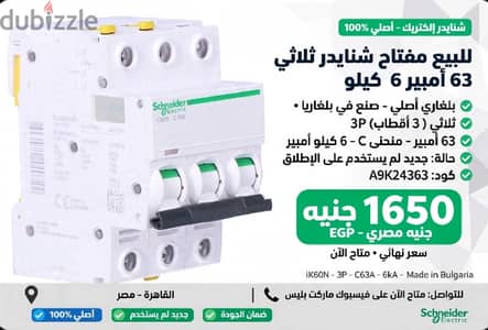 مفتاح ثلاثى شنايدر 63 امبير 6 كيلو