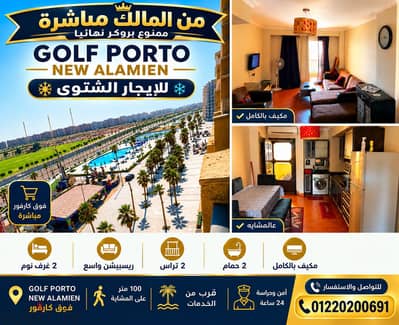 شاليه للإيجار من المالك الساحل الشمالى بورتو جولف العلمين North Coast