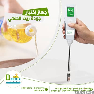 جهاز اختبار جودة زيت الطهي