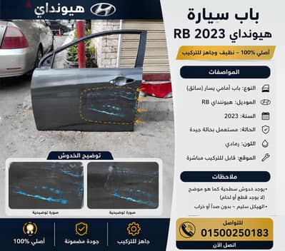 باب امامي شمال بحاله ممتازه لون فيراني
