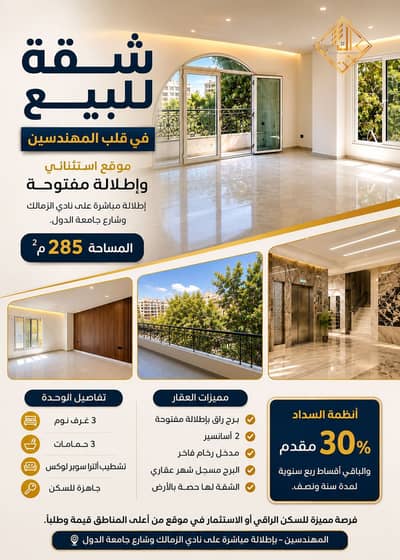 شقه 285 متر للبيع ببرج حديث بمربع جامعه الدول العربية بالتقسيط علي 18 شهر
