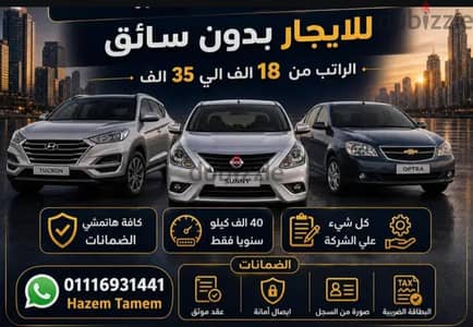 مطلوب فورا سيارات  بدون سائق للعمل في شركات الاتصالات 01116931441