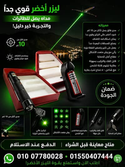 ليزر أخضر قوى مداه بعيد جدا فوق ١٠ كم