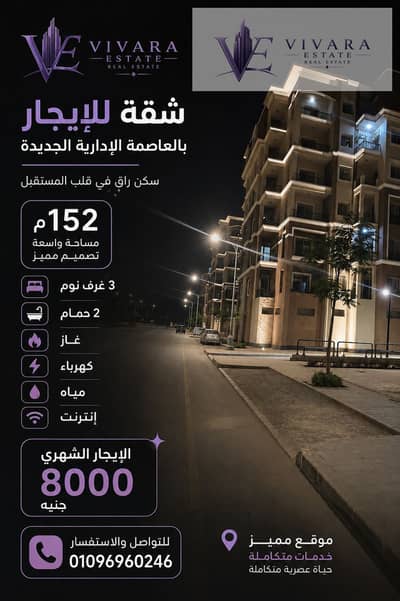 للايجار شقة مميزة بالعاصمة الإدارية الجديدة – R3