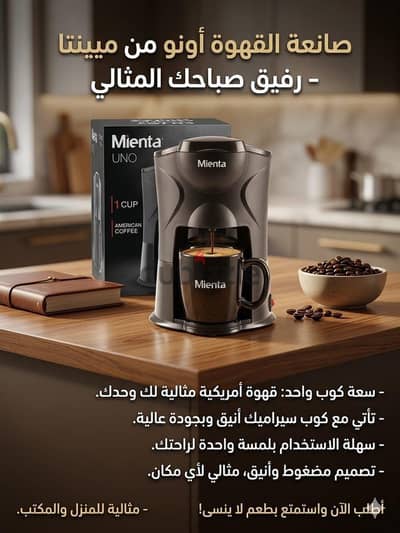 صانعة القهوة اونو من مينتا