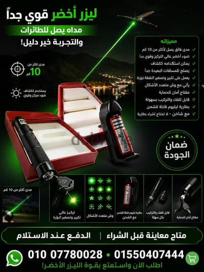 ليزر أخضر قوى جدا بيوصل مداه للطائرات