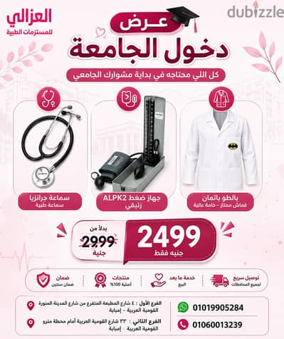 عرض دخول الجامعة جهاز ضغط سماعة طبية بالطو