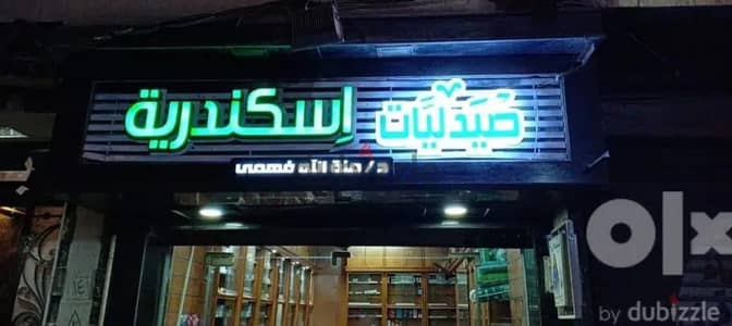 للبيع ب سبورتنج صيدليه 35 م كامله المرافق والتجهيزات .