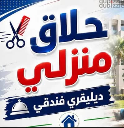 حلاق منطقة روض الفرج & حلاق منزلي ديليڤري روض الفرج & حلاق  روض الفرج