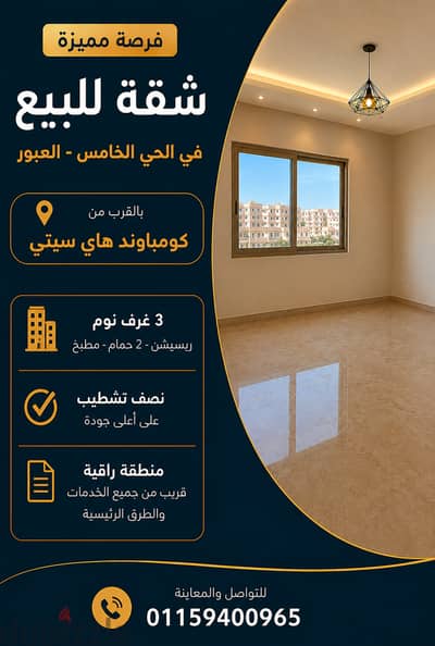للبيع شقة– مدينة العبور، الحي الخامس، أمام كمبوند هاي سيتي