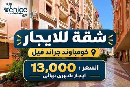 شقة للايجار السكني 140 م بسموحة بكومباوند جراند فيل - خطوات لشارع النصر وجرين بلازا