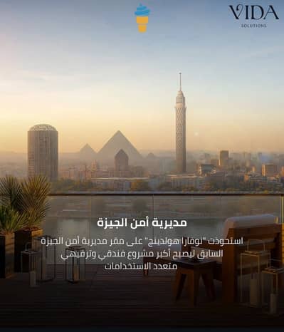 للبيع شقه فندقيه فيو النيل في الجيزه ابراج جيزه داون تاون بالتقسيط علي 10 سنين