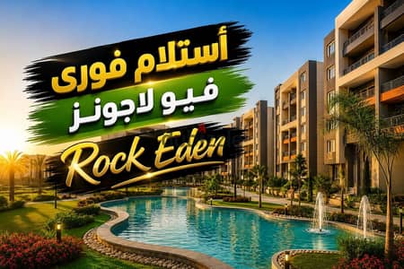 ببيع شقتي بنص السعر استلام فوري بكمبوند روك ايدن كامل الخدمات | Rock Eden -حى الاشجار - شقة للبيع - ريسيل