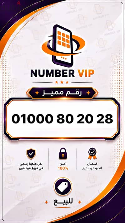 01000-80-20-28-رقم مميز
