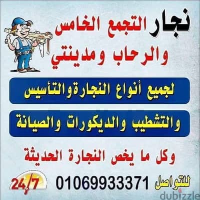 نجار التجمع الخامس خدمه 24 ساعه