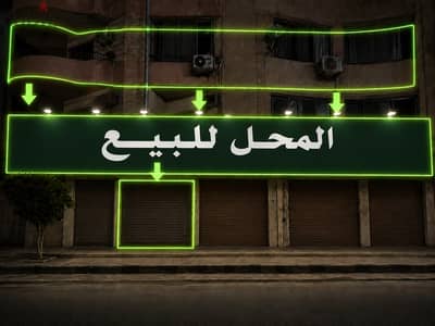 محل +دور اول تجاري للبيع بمريوطية هرم -شارع سياحي