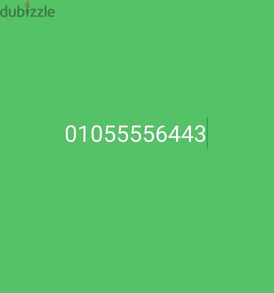 رقم مميز جدا بسعر مميز 01055556443