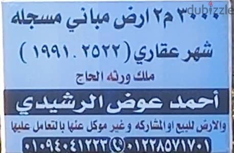 ارض مباني  للبيع