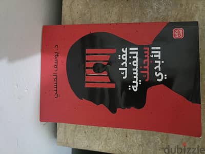 كتاب عقدك النفسية سجنك الأبدي