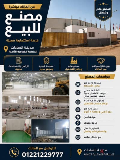 مصنع جاهز للبيع بمدينة السادات