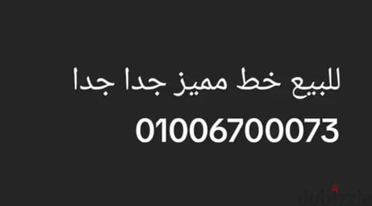 للبيع خط فودافون مميز جدا