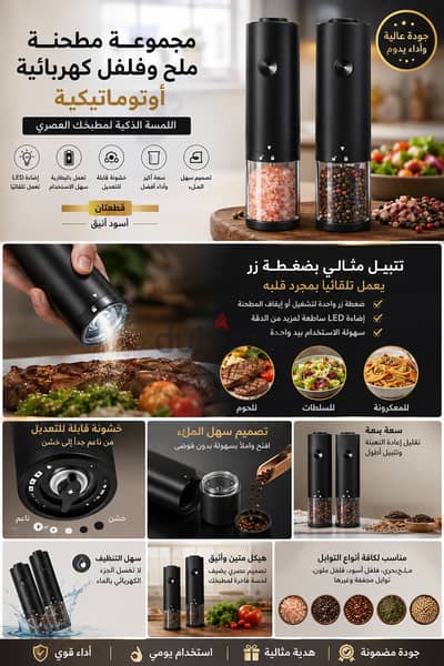  طقم مطحنة ملح وفلفل كهربائية أوتوماتيك – قطعتين تتبيل أسهل وأسرع