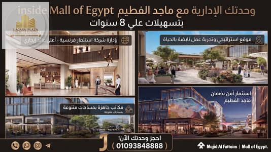 استثمر مع ماجد الفطيم: مكتبك الإداري بمقدم 10% واستلام سنتين ونصف (جنكشن مول)