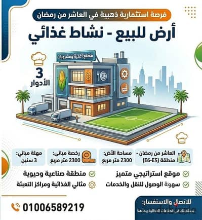 أرض للبيع نشاط غذائي في العاشر من رمضان