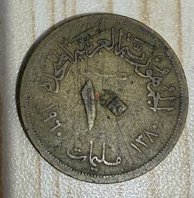 عملة مصرية قديمة " 10 مليمات " الجمهورية العربية المتحدة
