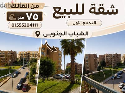 شقة للبيع من المالك التجمع الاول تشطيب لوكس