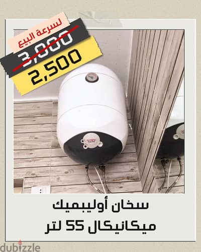سخان أوليمبيك ٥٥ لتر