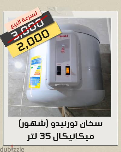 سخان تورنيدو ٣٥ لتر استخدام شهور